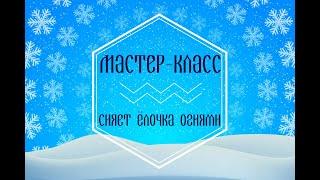 Мастер-класс "Ёлочка"