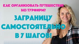 Как организовать путешествие без турфирм?Заграницу самостоятельно в 7 шагов!