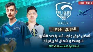 [AR] PMPL MENA & South Asia Championship League S1 Day 1 | South Asia vs MENA's top Squads!