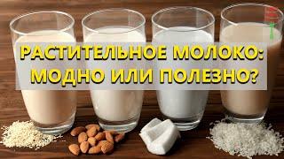 Растительное молоко. Что это такое и зачем?