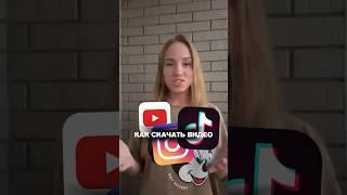 Скачиваю видео только таким способом из YouTube, TikTok, Instagram и других соц.сетей #лайфхак