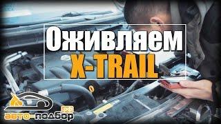 ОЖИВЛЯЕМ X-TRAIL | Гарантийный случай | ILDAR AVTO-PODBOR