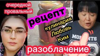 Шиндр мындр Разоблачение рецепта Кулинария Любовь Ким Никогда не готовьте так Продукты в мусор