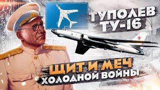 Туполев Ту-16. Щит и Меч Холодной Войны