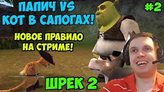 Папич играет в Шрек 2!  Папич vs Кот! 2