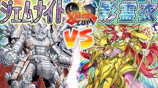 【#遊戯王】禁忌の力、解放の時！『ジェムナイト』vs『ネクロス』【#爆アド】