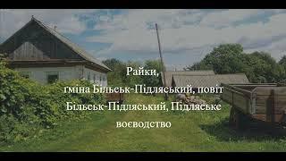 с. Райки, ґміна Більськ-Підляський, повіт Більськ-Підляський, Підляське воєводство