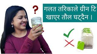 तौल घटाउन यसरी खानुहोस् ग्रीन टि । Right Way to Drink Green Tea for Weight Loss / Sataahar / Nepali