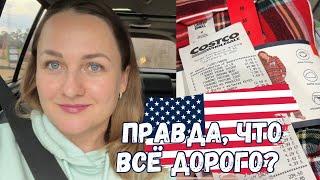 Америка. Продукты из Costco. Сколько уходит на неделю?