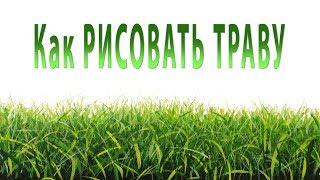 Как рисовать ТРАВУ. Гиперреализм - рисуй настоящую траву легко! Валерий Рыбаков