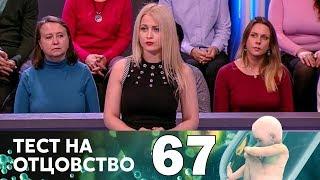 Тест на отцовство | Выпуск 67