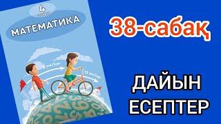 Математика 4-сынып 38-сабақ. 1, 2, 3, 4, 5, 6, 7, 8, 9 есептер