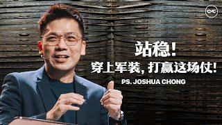 站稳！穿上军装，打赢这场仗 (上)｜Ps. Joshua Chong 张霖峰牧师｜FGACYC