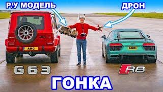 Audi R8 против р/у модели против дрона против AMG G63: ГОНКА