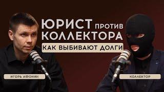 Юрист против Коллектора. Как выбивают долги.