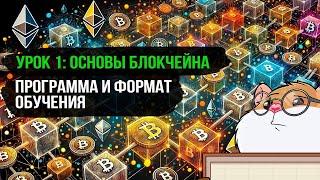 Урок #1: Как работает блокчейн и криптовалюты? | Программа курса. Как будет проходить обучение?