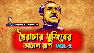 মুজিবের লাশ দু'দিন পড়ে ছিলো! তারপরেও আওয়ামিলীগের কেউ এগিয়ে আসেনি, কেন? #eliashossain|| #15minutes