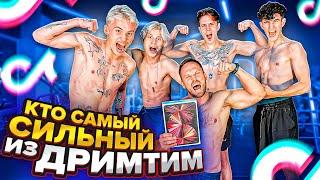 Кто САМЫЙ СИЛЬНЫЙ ИЗ DREAM TEAM HOUSE на ПОЛОСЕ ПРЕПЯТСТВИЙ ЧЕЛЛЕНДЖ!