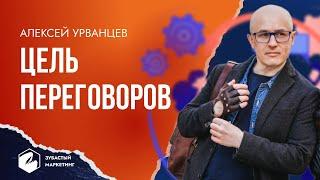 Цель выхода из переговоров. Пример достижения своей цели в переговорах. Алексей Урванцев.