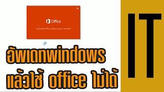 อัพเดทวินโดว์แล้วใช้งาน microsoft office ไม่ได้