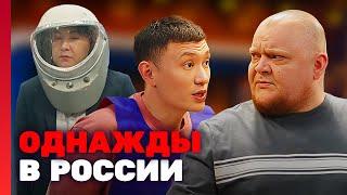 Однажды в России : 8 сезон, серия 14