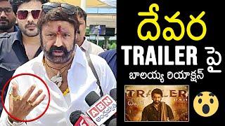 Nandamuri Balakrishna First Reaction NTR's Devara Movie Trailer | Janhvi Kapoor | News Buzz