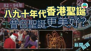 TVB 新聞掏寶｜八、九十年代香港聖誕快樂嗎？昔日聖誕更美好？ (繁 / 簡字幕)｜香港歷史片段｜無綫新聞 TVB News