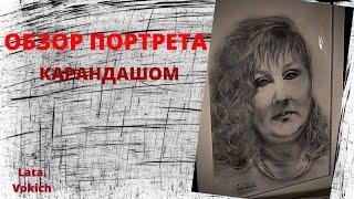 ПОРТРЕТ КАРАНДАШОМ | ЗАКАЗАТЬ ПОРТРЕТ | Lata Vokich