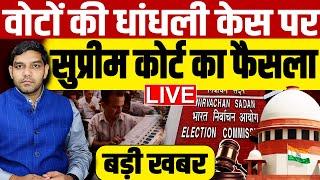 Supreme Court का वोटों की धांधली पर बड़ा फैसला आया | Loksabha Election |Election Commission Of India
