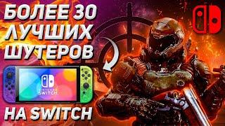 ТОП ШУТЕРОВ НА NINTENDO SWITCH В 2024 | Без НОУНЕЙМОВ