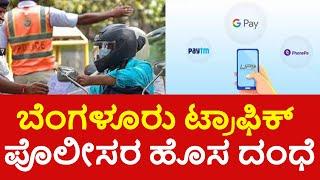 Bribe collection through phone pay, google pay? | Bangalore traffic police story revealed!