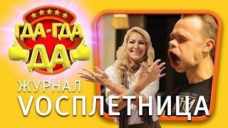 ГДА-ГДА рекомендует - "ГДА-ГДА ДА!" - лучшие сплетни Вологды