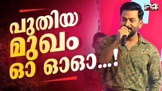 'പുതിയ മുഖം ഓ ഓഓ...! എന്നേക്കാൾ നന്നായിട്ട് ഈ പാട്ട് അറിയാവുന്നത് എന്റെ ചേട്ടനാണ്'; പൃഥ്വിരാജ്