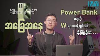 Power Bank တွေကို  Watt  များတာနဲ့အားသွင်းရင် ဆိုးကျိုးရှိလား (Q&A - 177)