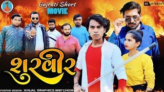 Prakash solanki new video || શુરવીર || Gujrati love story || Gujrati short movie || Team_018  ||