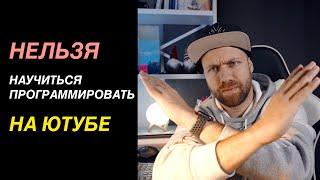 Нельзя научиться программировать на Youtube? Не трать время впустую!