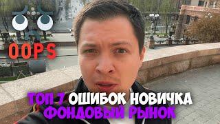 7 ошибок начинающих инвесторов