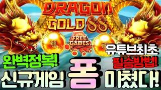 [슬롯보라]드래곤 골드 88  : DRAGON GOLD 88기적의 10곱! #슬롯생방송 #온라인슬롯 #프라그마틱슬롯 #슬롯실시간 #shorts