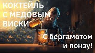 КОКТЕЙЛЬ С МЕДОВЫМ ВИСКИ, БЕРГАМОТОМ И ПОНЗУ!