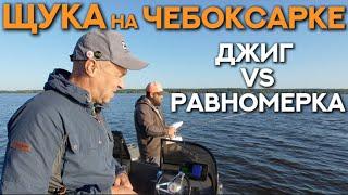 ЩУКА на Чебоксарке. Джиг или равномерка? Ловля щуки на Чебоксарском водохранилище.