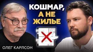 Олег Карлсон - ТАКОЕ СТРОИТЬ НЕЛЬЗЯ / Худшие планировки // Недвижимость Москвы 2024