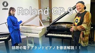 話題の電子グランドピアノ【Roland GP-9】徹底解説します！！！またGP-6との比較もしております！