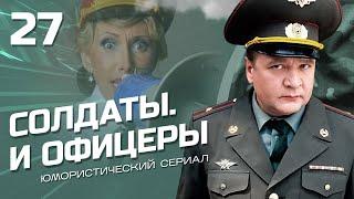 СОЛДАТЫ И ОФИЦЕРЫ. КОМЕДИЙНЫЙ СЕРИАЛ. СЕРИЯ 27