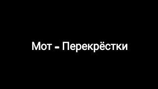 Мот - Перекрёстки (текст песни )