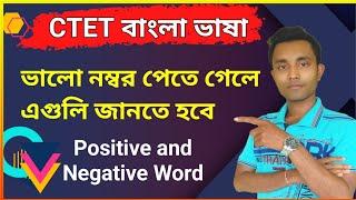 POSITIVE AND NEGATIVE Word BENGALI || CTET BENGALI PEDAGOGY TRICKS