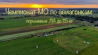 Авиагонки - Чемпионат Московской области в дисциплине «поршневые ЛА до 115 кг»