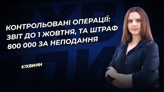 Як визначити контрольовані операції і подати звіт до 1 жовтня, відповідальність за неподання