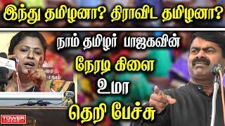 UMA Speech | Uma News Reader | Uma About Seeman | Uma About AIADMK | Uma About BJP | Tower News