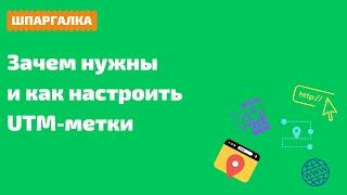 UTM-метки — зачем они нужны и как их настроить