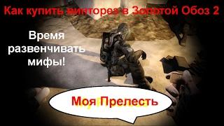 Время развенчивать мифы! Винторез в STALKER: Золотой Обоз 2 | как купить винторез?